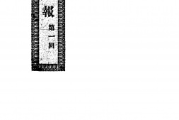 老报纸–《京话报》1900-1900年合集 电子版