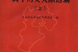 老图书–《冀中历史文献选编_（上）》电子版合集