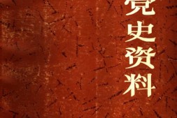 老图书–《冀南党史资料_第2辑（1937-1940)》电子版合集