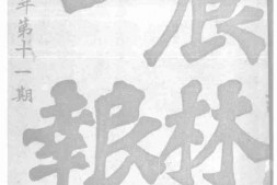 老报纸–《农林公报》(北京)1912-1913年合集 电子版