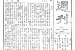 老期刊–《北京师大周刊》(北京)1923-1926年合集 电子版