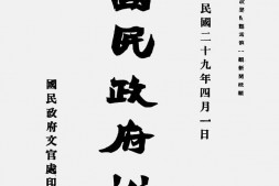 老报纸–《国民政府公报》(南京)1940-1944年合集 电子版