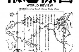 老报纸–《国际周报（又名国际两周报）》(香港（1941年后上海）)1938-1942年合集 电子版