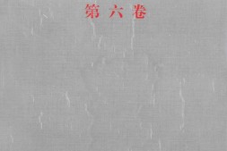 老图书–《太行党史资料汇编_第6卷》电子版合集