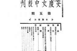 老期刊–《安庆女中校刊》(安徽)1935-1937年合集 电子版