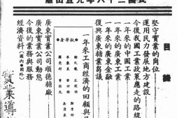 老报纸–《实业导报》(广州)1917-1947年合集 电子版