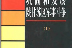 老图书–《巩固和发展陕甘苏区军事斗争（1）》电子版合集