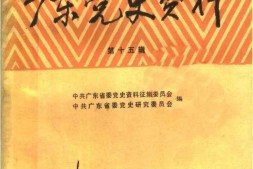 老图书–《广东党史资料_第15辑》电子版合集