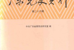 老图书–《广东党史资料_第26辑》电子版合集