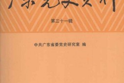 老图书–《广东党史资料_第31辑》电子版合集