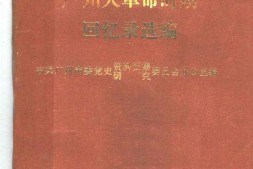 老图书–《广州大革命时期回忆录选编》电子版合集