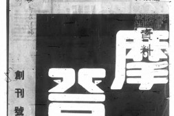 老期刊–《摩登半月刊：文化的、趣味的》(上海)1939-1939年合集 电子版