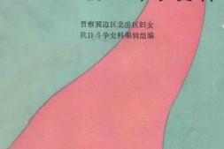 老图书–《晋察冀边区妇女抗日斗争史料》电子版合集