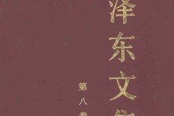 老图书–《毛泽东文集_第8卷》电子版合集