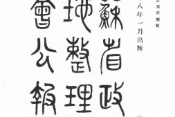 老报纸–《江苏省政府土地整理委员会公报》1929-1929年合集 电子版