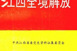 老图书–《江西党史资料_第36辑_江西全境解放》电子版合集