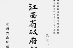 老报纸–《江西省政府公报》(南昌)1932-1944年合集 电子版
