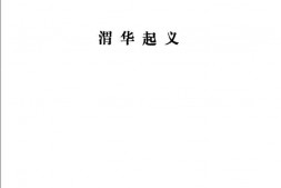 老图书–《渭华起义——陕西党史专题资料集（4）》电子版合集