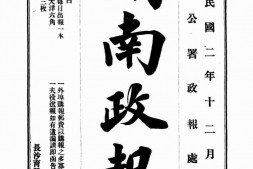 老报纸–《湖南政报》(长沙)1913-1925年合集 电子版
