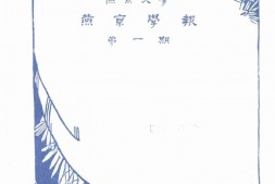 老报纸–《燕京学报》(北平)1927-1951年合集 电子版