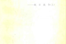 老图书–《王恩茂日记——抗日战争_（上）》电子版合集