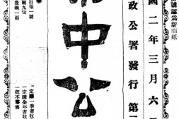 老报纸–《秦中公报》1913-1915年合集 电子版