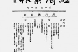 老报纸–《经济汇报》(重庆)1939-1945年合集 电子版