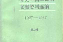 老图书–《苏联《真理报》有关中国革命的文献资料选编_第2辑_1927-1937》电子版合集