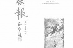 老报纸–《茶报》(上海)1937-1937年合集 电子版