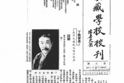 老期刊–《蒙藏学校校刊》(南京)1936-1937年合集 电子版