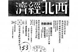 老期刊–《西北经济》(西安)1948-1948年合集 电子版