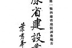 老期刊–《西康省建设丛刊》(康定)1939-1939年合集 电子版
