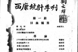 老期刊–《西康统计季刊》(西康)1944-1948年合集 电子版
