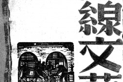 老期刊–《西线文艺》(山西)1939-1940年合集 电子版