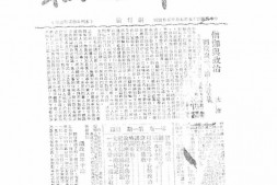 老报纸–《觉群周报》(上海)1946-1947年合集 电子版