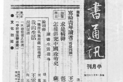 老期刊–《读书通讯》(重庆)1940-1948年合集 电子版
