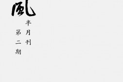 老期刊–《越风》(杭州)1935-1937年合集 电子版