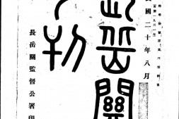 老期刊–《长岳关月刊》(长沙)1931-1931年合集 电子版