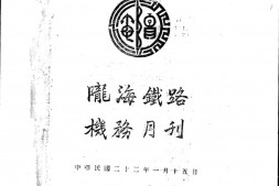老期刊–《陇海铁路机务月刊》(郑州)1933-1937年合集 电子版