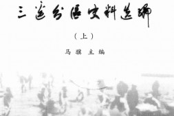 老图书–《陕甘宁边区三边分区史料选编_（上）》电子版合集