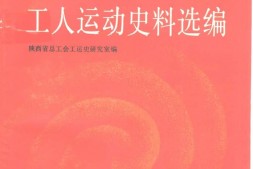 老图书–《陕甘宁边区工人运动史料选编_下册》电子版合集