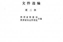 老图书–《陕甘宁边区政府文件选编_第2辑》电子版合集