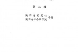 老图书–《陕甘宁边区政府文件选编_第3辑》电子版合集