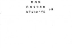 老图书–《陕甘宁边区政府文件选编_第4辑》电子版合集