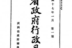 老期刊–《陕西省政府行政月刊》1928-1928年合集 电子版