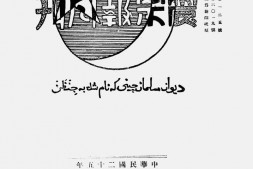 老报纸–《震宗报月刊》(北平)1936-1943年合集 电子版