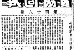 老报纸–《青协周报》(武汉)1941-1941年合集 电子版