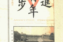 老期刊–《青年进步》(上海)1917-1930年合集 电子版
