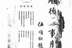 老期刊–《顺德县事月刊》(顺德)1928-1929年合集 电子版