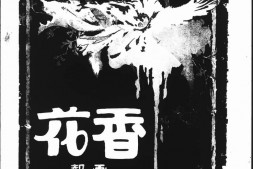 老报纸–《香花画报》(广州)1928-1929年合集 电子版